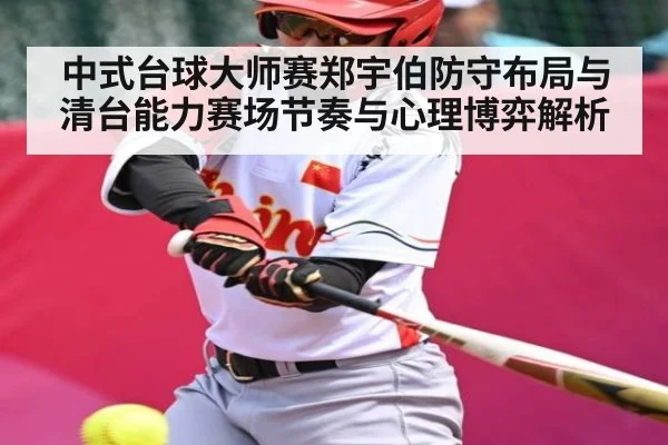 中式台球大师赛郑宇伯防守布局与清台能力赛场节奏与心理博弈解析