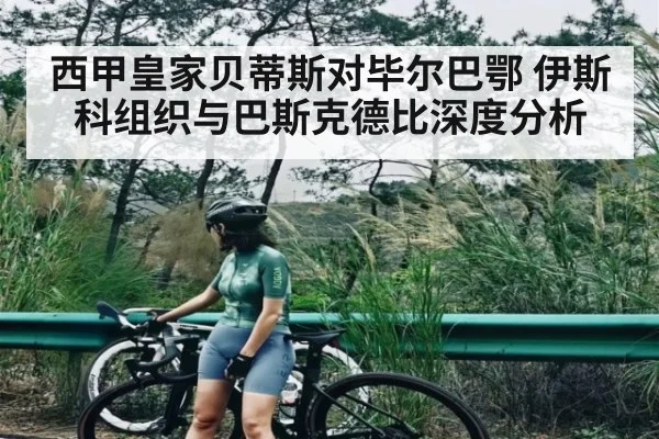 西甲皇家贝蒂斯对毕尔巴鄂 伊斯科组织与巴斯克德比深度分析 | kaiyun